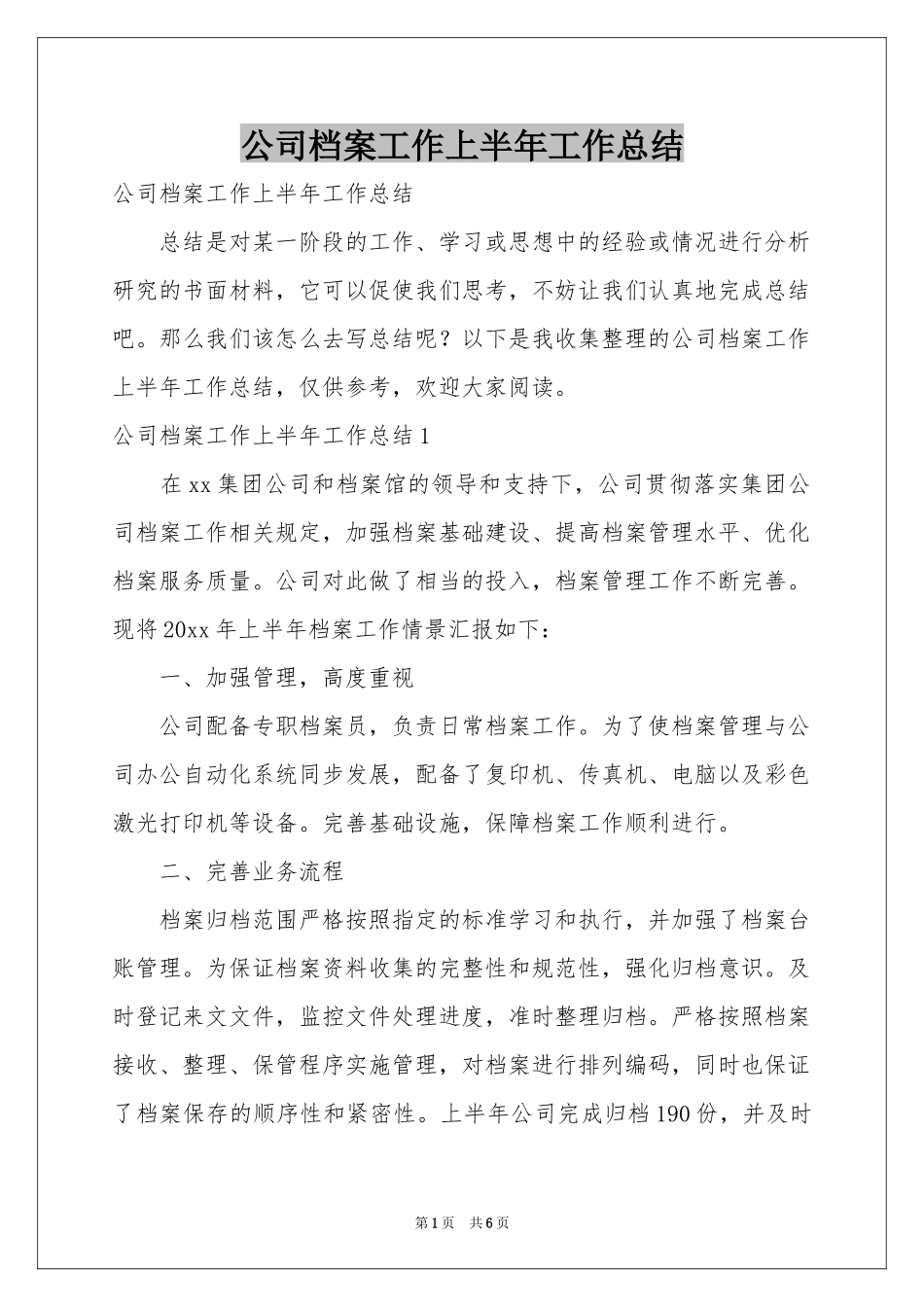 公司档案工作上半年工作参考总结_第1页