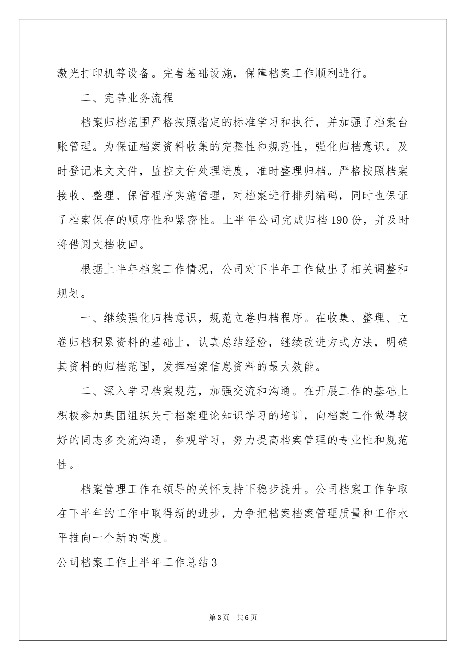 公司档案工作上半年工作参考总结_第3页