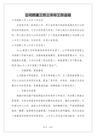 公司档案工作上半年工作参考总结