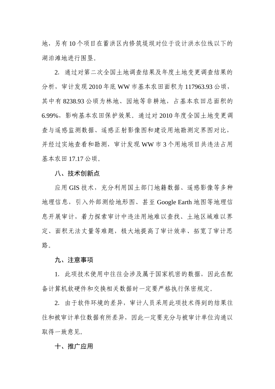 土地资源审计中的技术创新案例_第3页