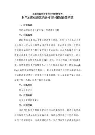 土地资源审计中的技术创新案例