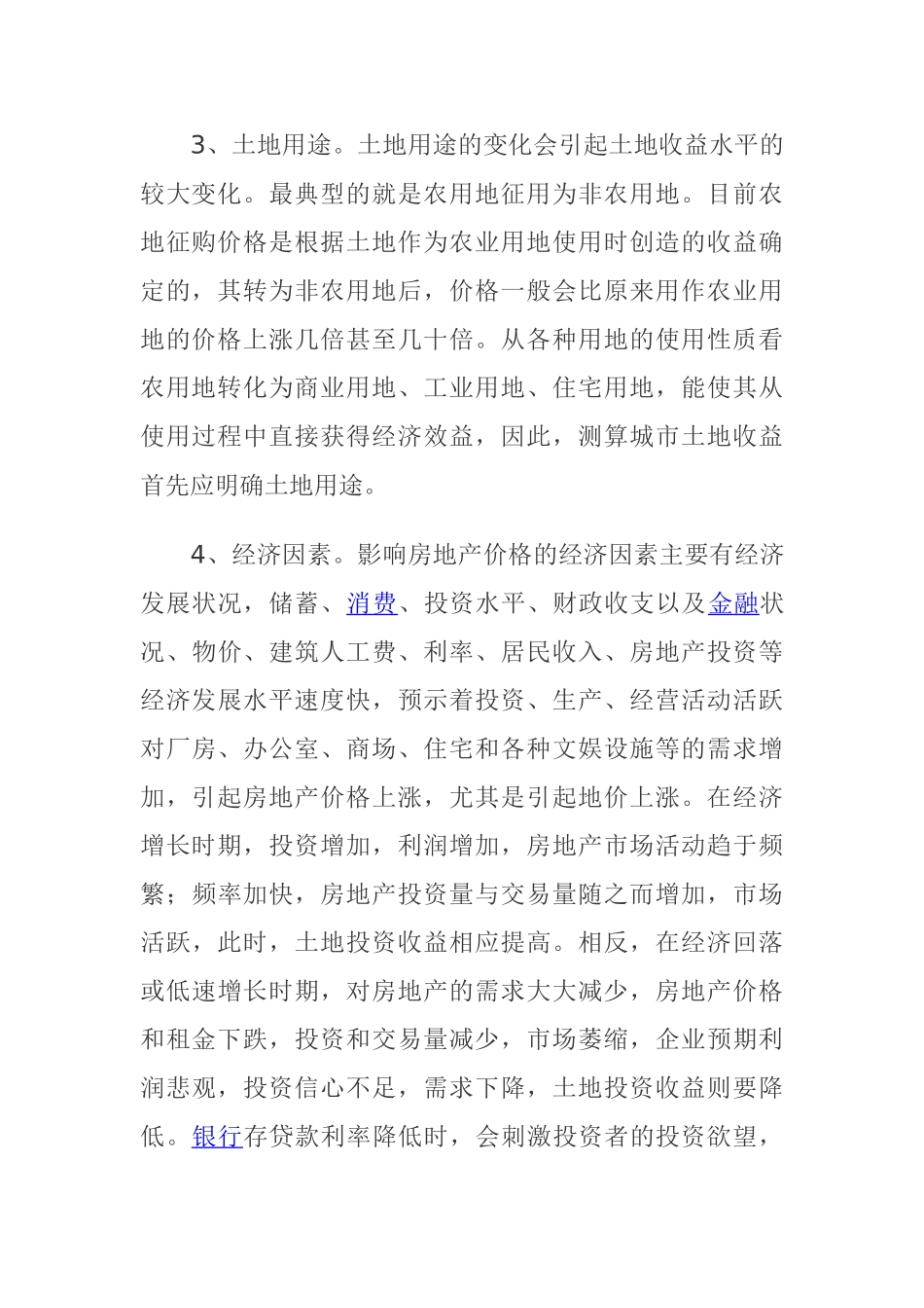 土地评估中纯收益的影响因素分析_第3页
