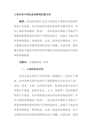土地评估中纯收益的影响因素分析