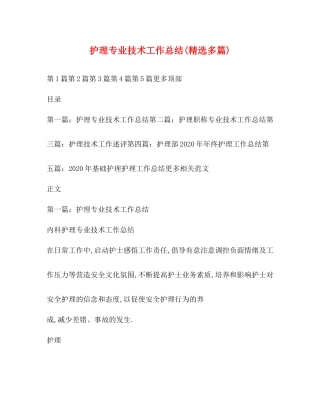 护理专业技术工作总结精选多篇)