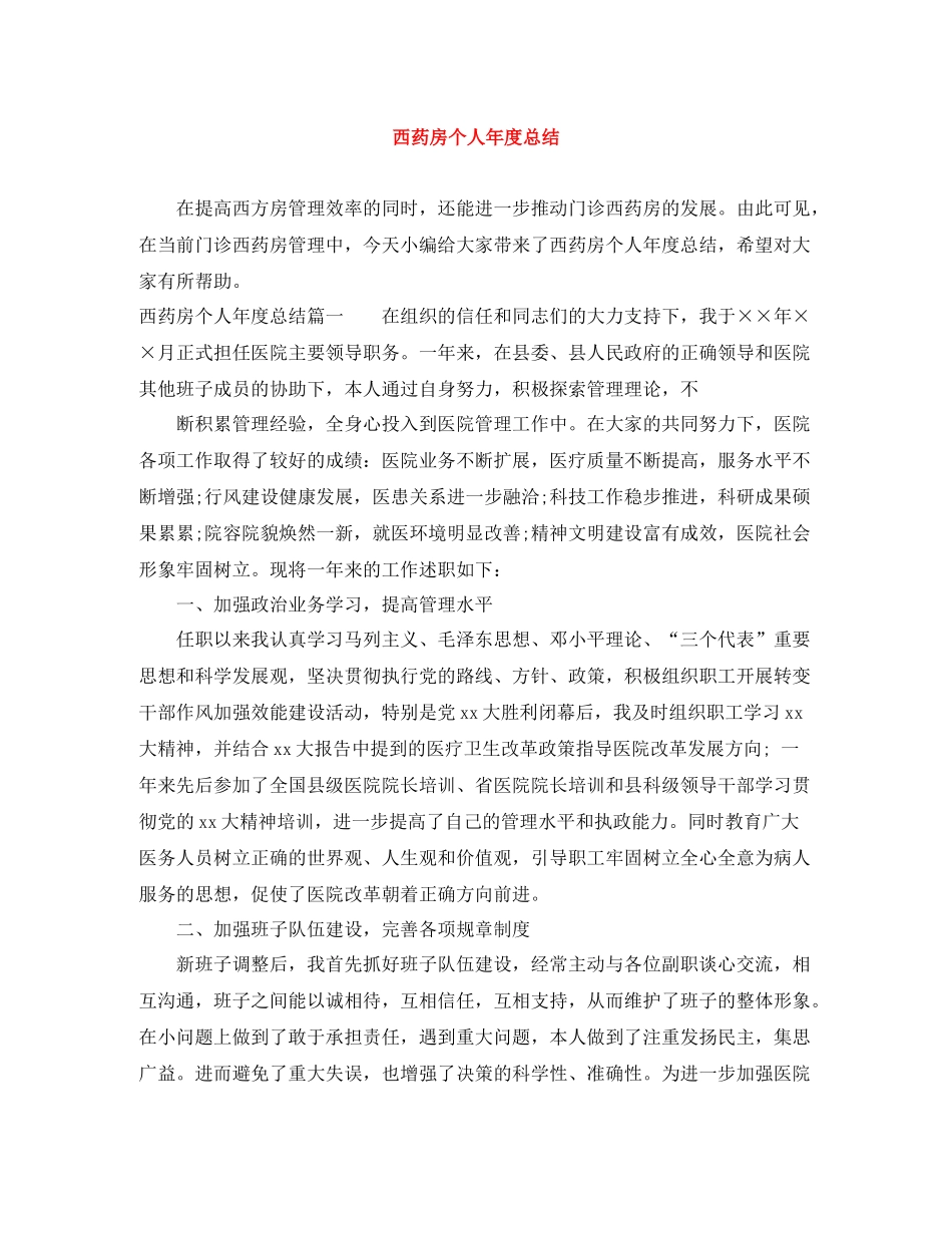 西药房个人年度总结_第1页