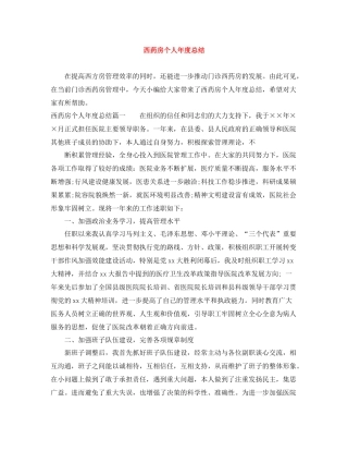 西药房个人年度总结