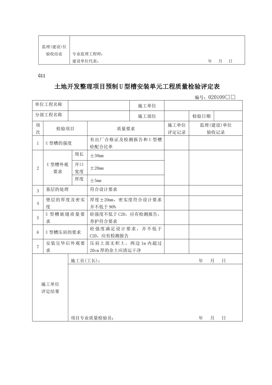 土地开发整理项目土地平整单元工程质量评定表_第3页