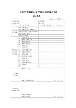 土地开发整理项目土地平整单元工程质量评定表