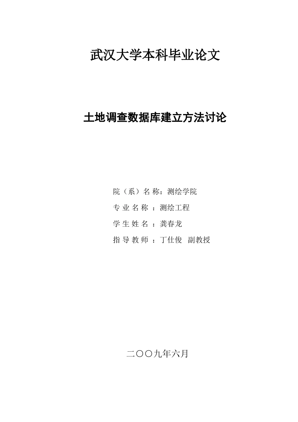 土地调查数据库建立方法讨论_第1页