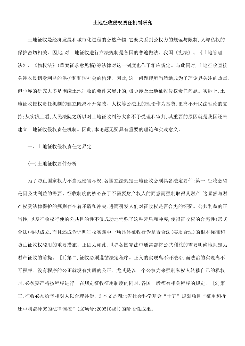 土地征收侵权责任机制研究_第1页