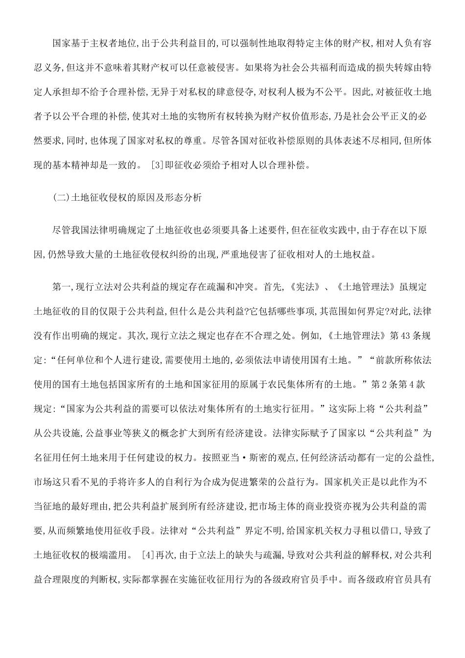 土地征收侵权责任机制研究_第2页