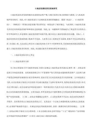 土地征收侵权责任机制研究