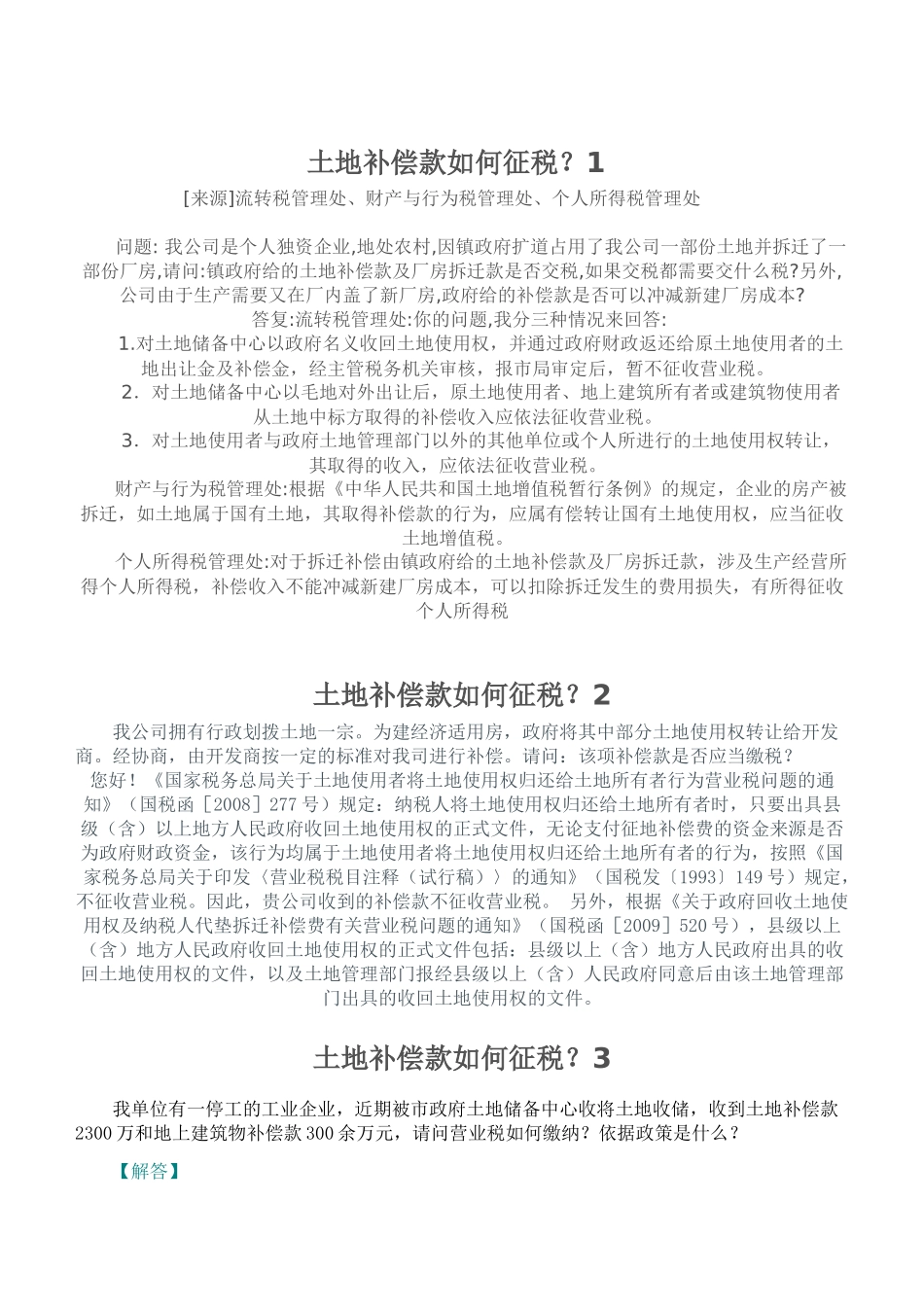 土地补偿款如何征税[1]_第1页