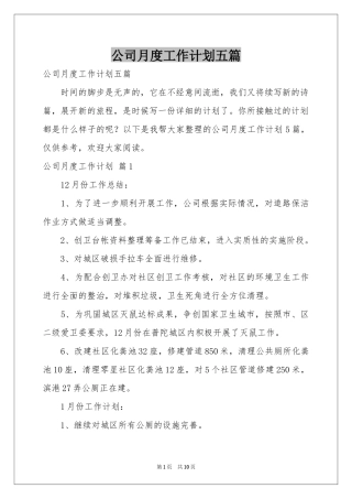 公司月度工作参考计划五篇