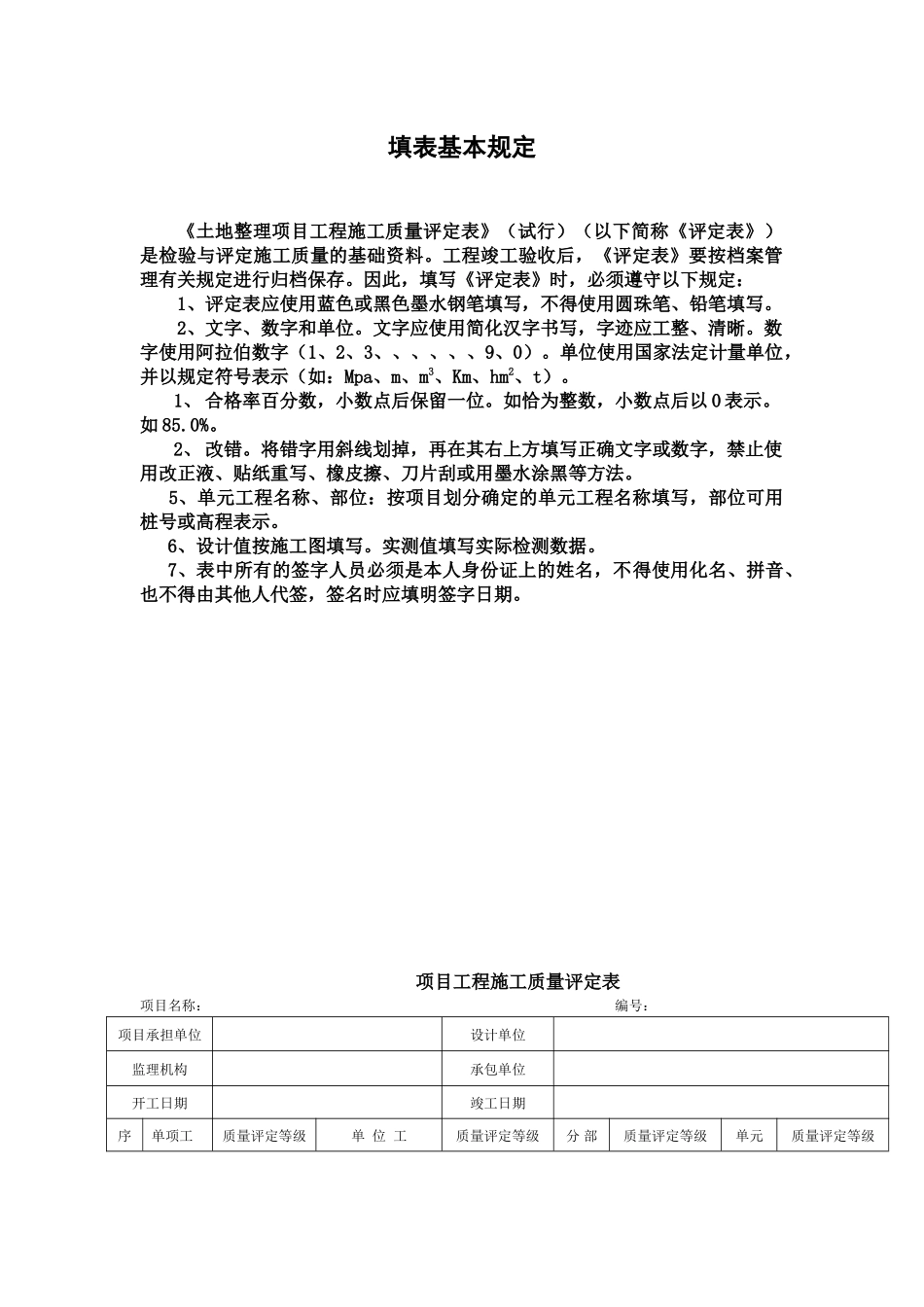 土地整理工程施工质量评定表_第2页