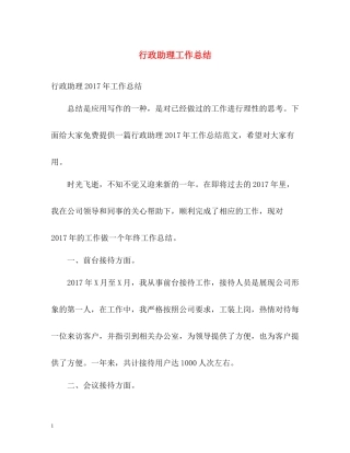 行政助理工作总结2