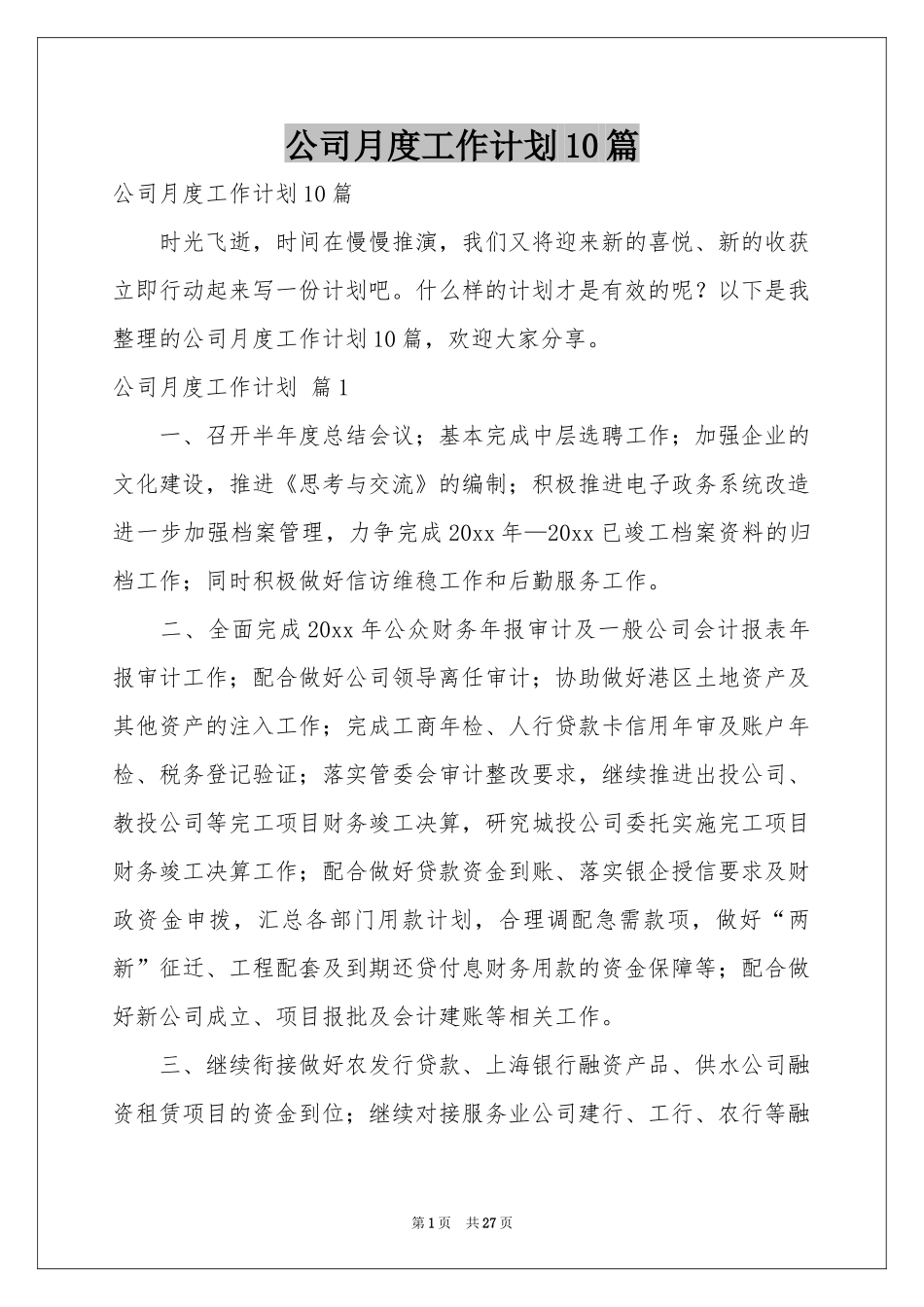 公司月度工作参考计划10篇_第1页
