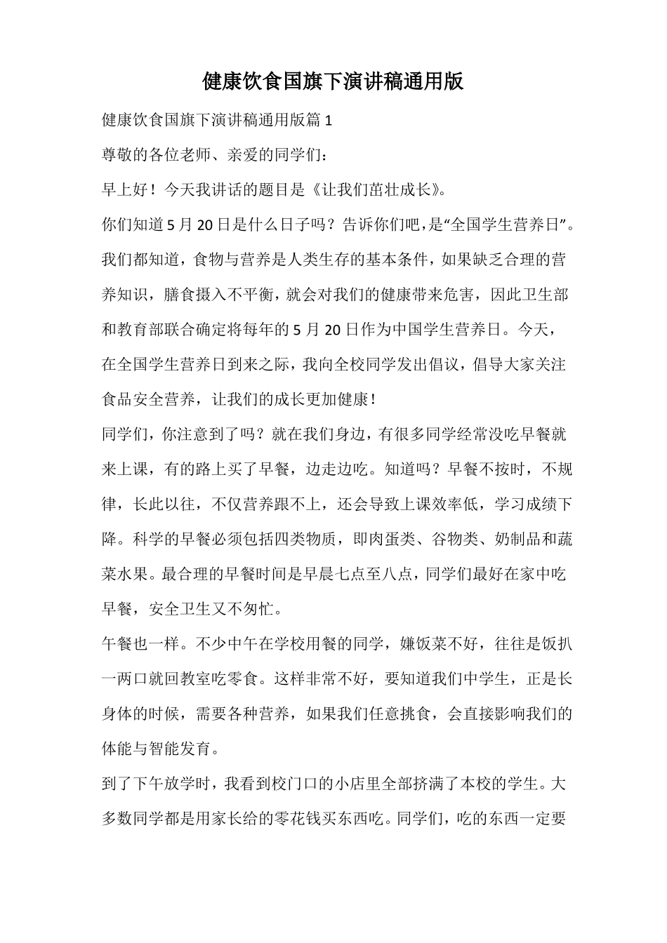 健康饮食国旗下演讲稿通用版_第1页