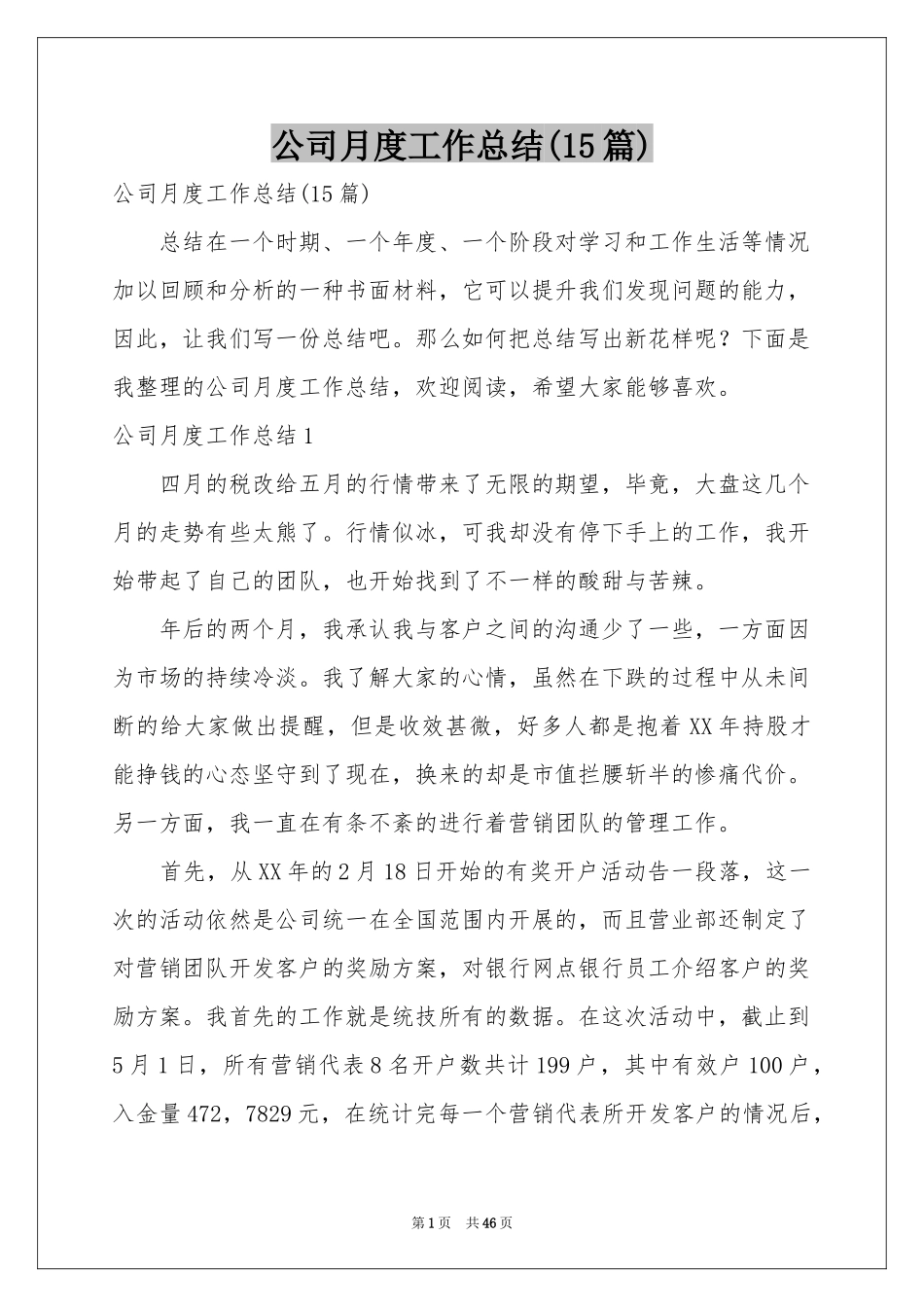 公司月度工作参考总结(15篇)_第1页