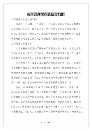公司月度工作参考总结(15篇)
