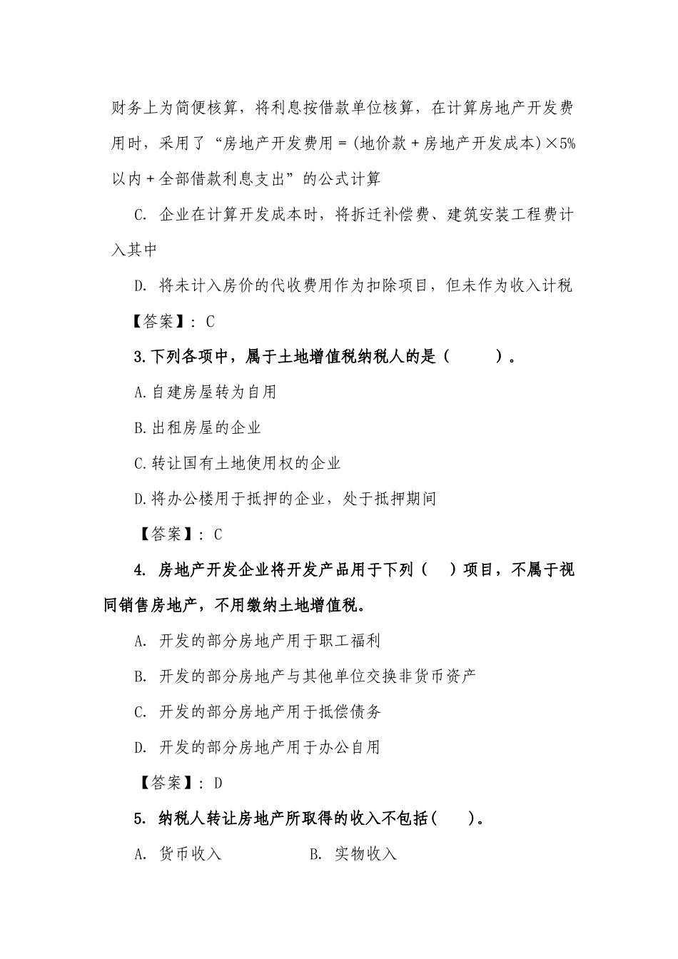 土地增值税题库_第2页