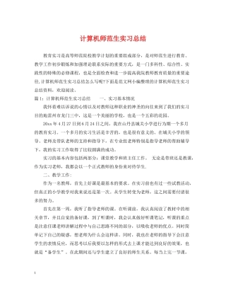 计算机师范生实习总结