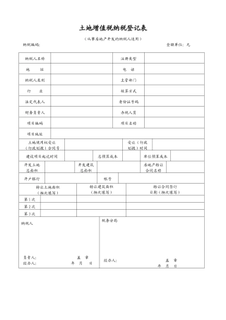 土地增值税纳税登记表