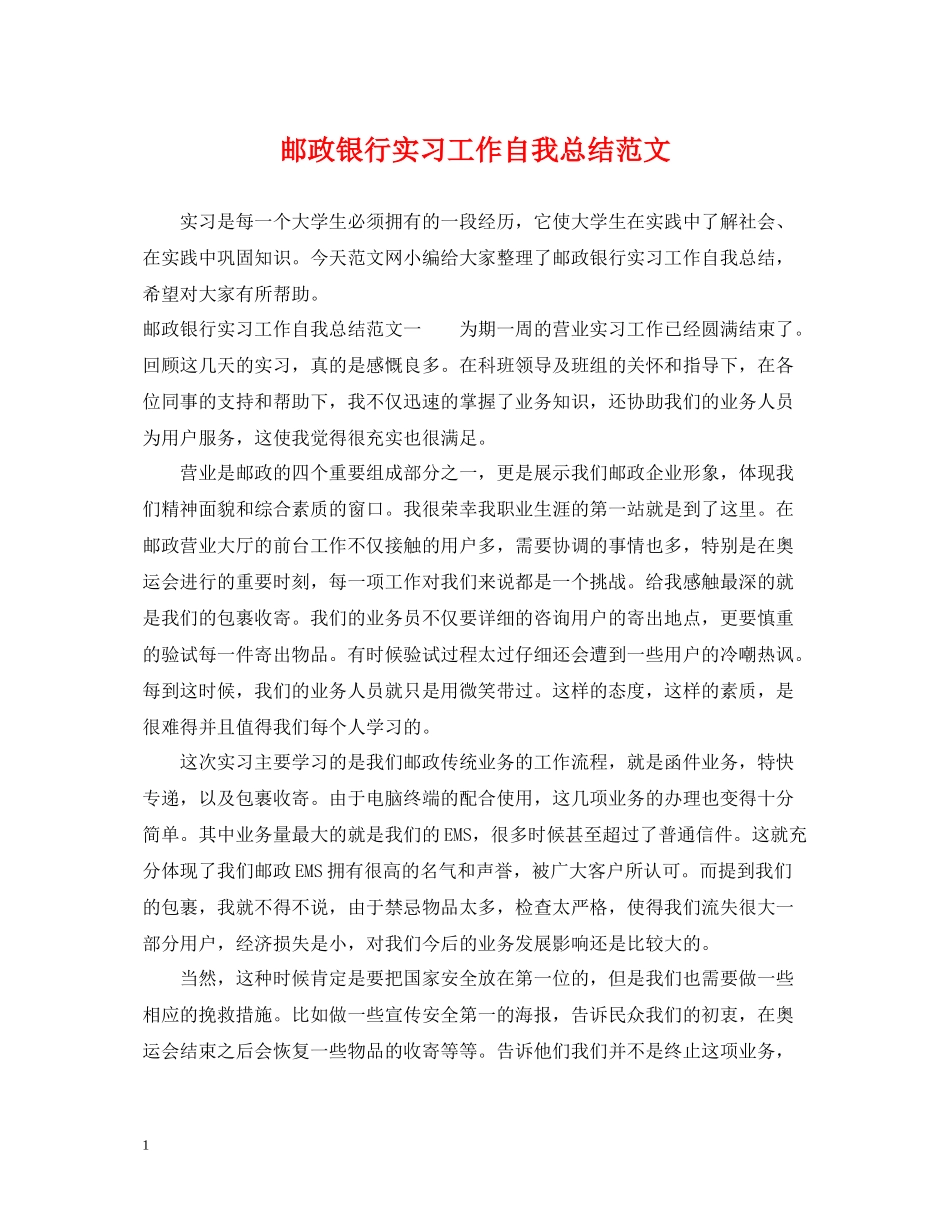 邮政银行实习工作自我总结范文_第1页