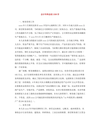 会计年终总结1500字