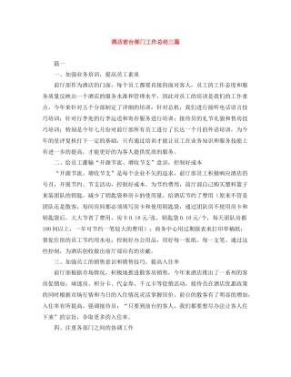 酒店前台部门工作总结三篇