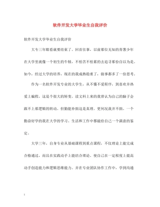 软件开发大学毕业生自我评价
