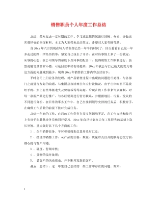 销售职员个人年度工作总结