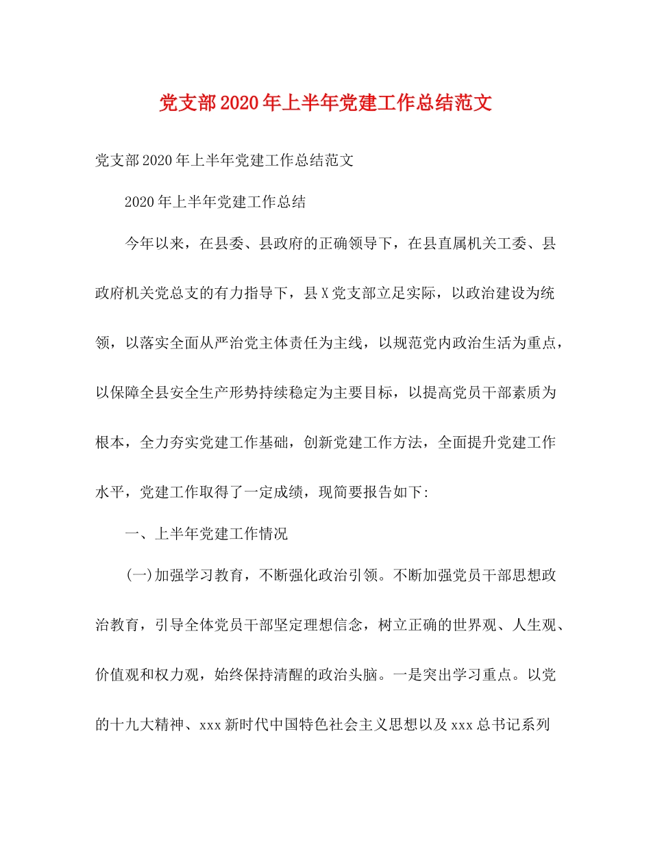党支部年上半年党建工作总结范文2)_第1页