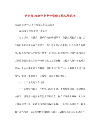 党支部年上半年党建工作总结范文2)