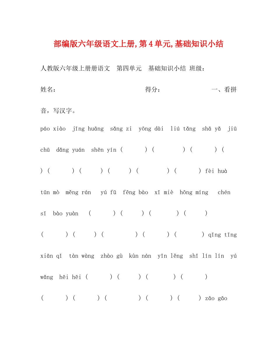 部编版六年级语文上册第4单元基础知识小结_第1页