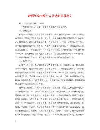 教师年度考核个人总结的优秀范文