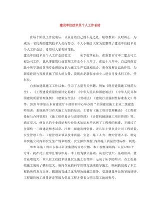 建设单位技术员个人工作总结