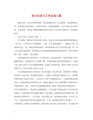 班主任实习工作总结5篇
