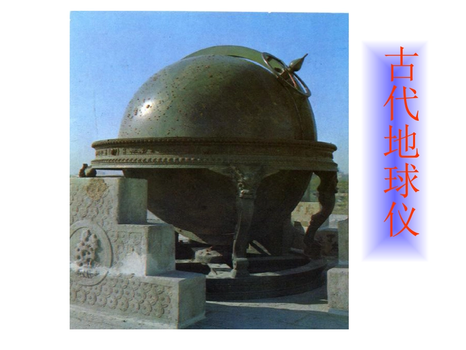 综合探究二　从地球仪上看世界_第2页