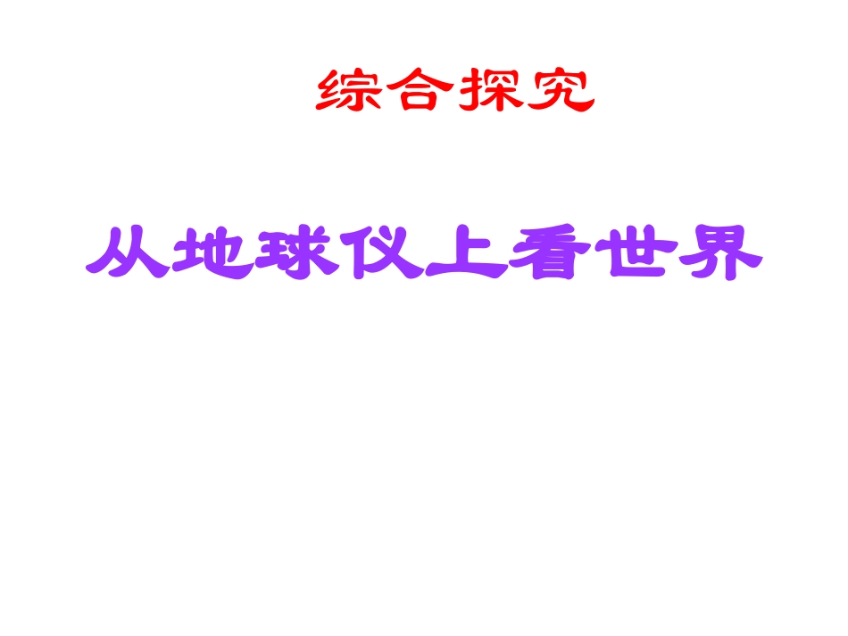 综合探究二　从地球仪上看世界_第3页