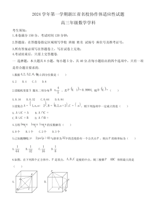浙江名校协作体2025届高三上学期开学适应性考试数学试题+答案