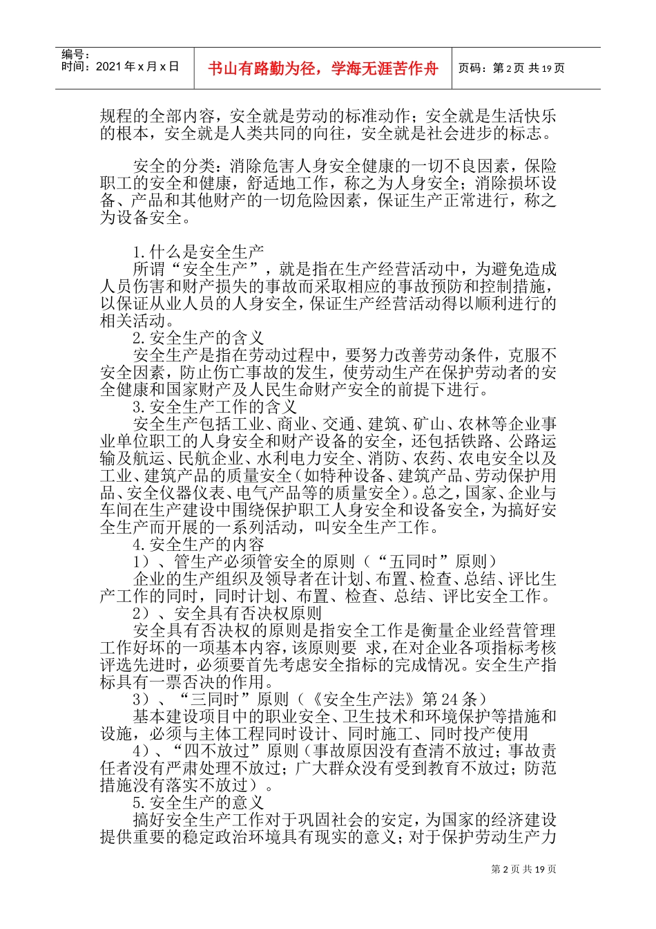 安全生产的意义(DOC31页)_第2页