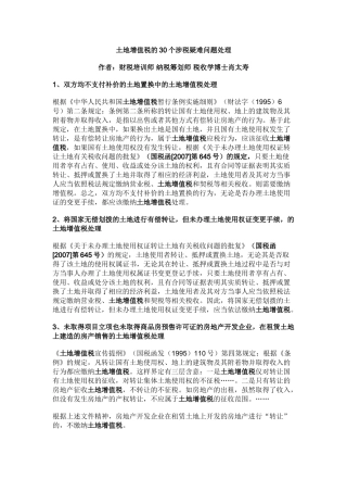 土地增值税的30个涉税疑难问题处理