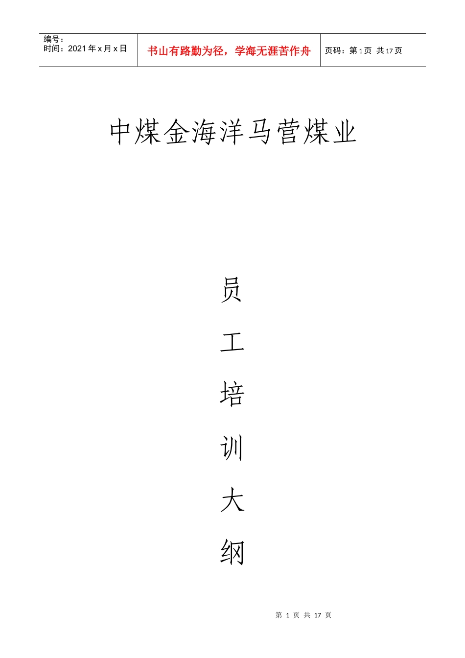 马营煤业从业人员安全生产培训大纲_第1页