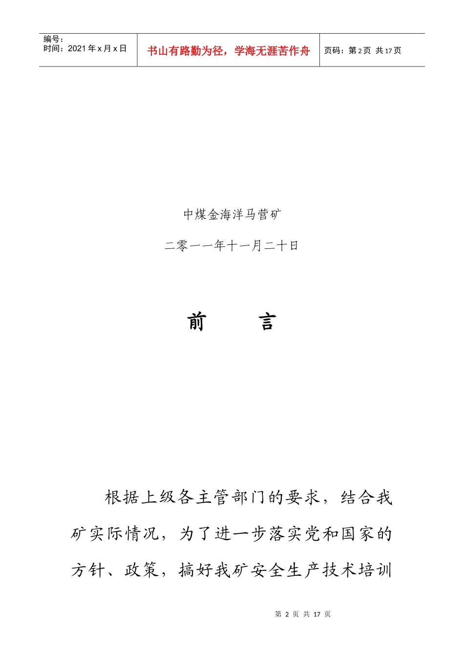 马营煤业从业人员安全生产培训大纲_第2页