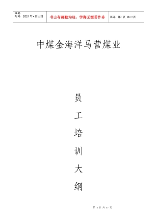 马营煤业从业人员安全生产培训大纲