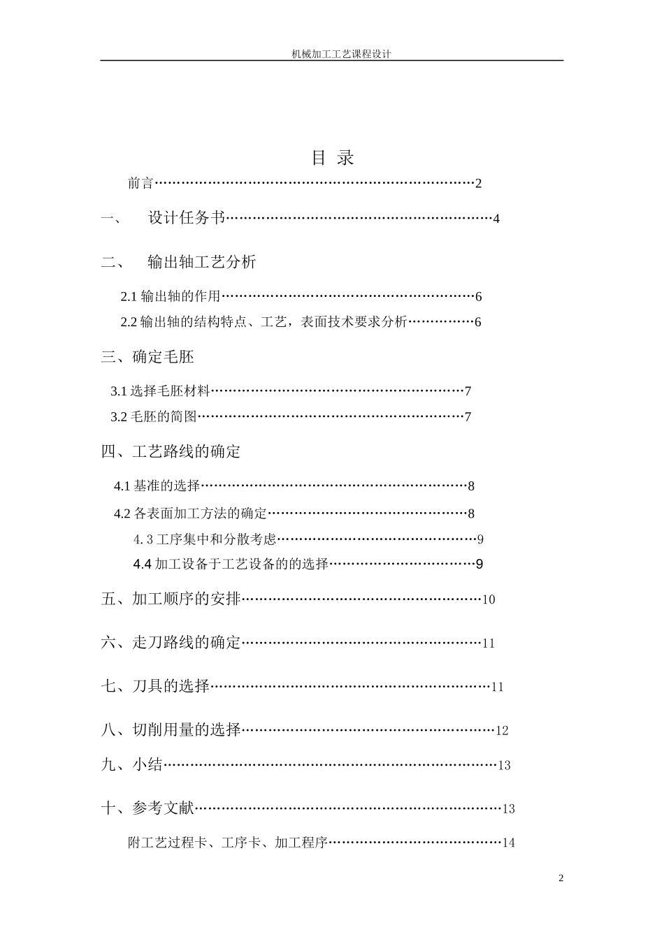 输出轴加工工艺课程设计1_第2页