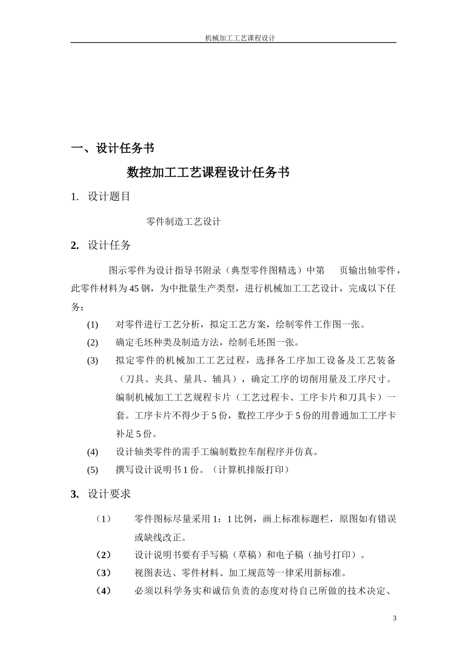 输出轴加工工艺课程设计1_第3页