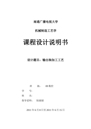 输出轴加工工艺课程设计1