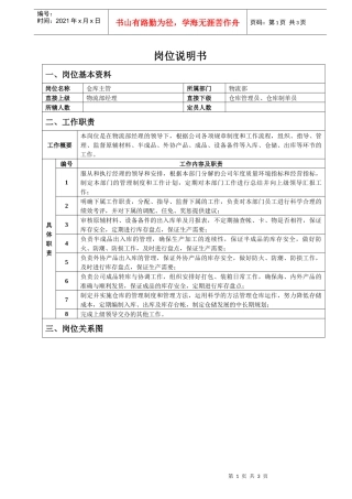仓库主管岗位说明书